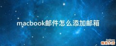 macbook邮件怎么添加邮箱