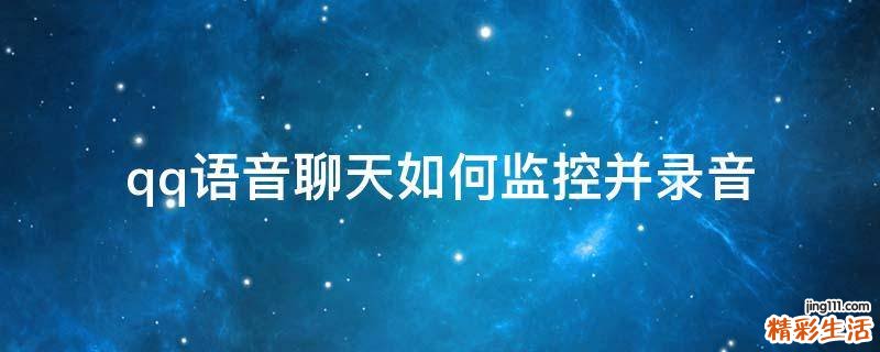 qq语音聊天如何监控并录音