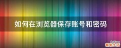 如何在浏览器保存账号和密码