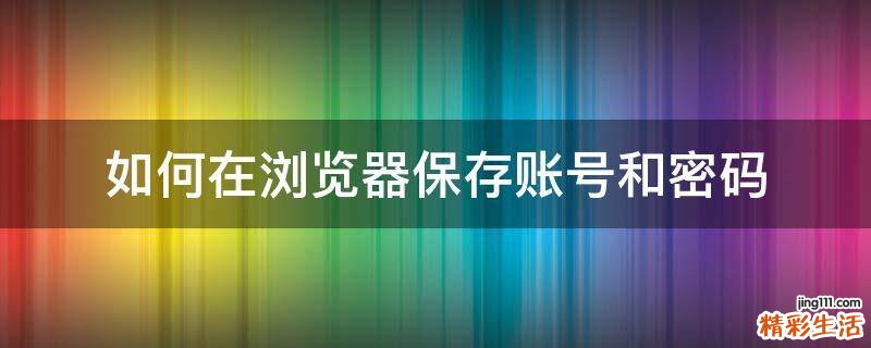 如何在浏览器保存账号和密码