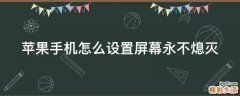 苹果手机怎么设置屏幕永不熄灭