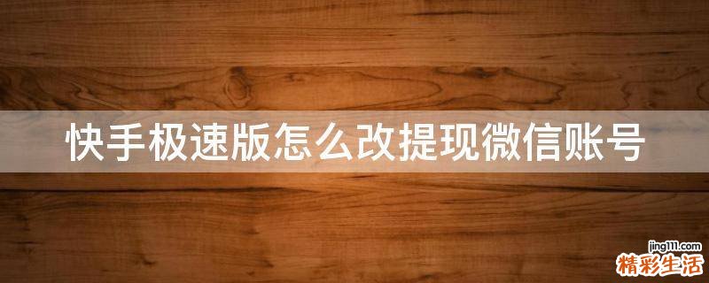 快手极速版怎么改提现微信账号
