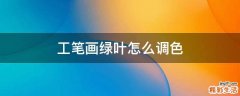 工笔画绿叶怎么调色