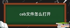 ceb文件怎么打开