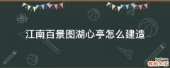 江南百景图湖心亭怎么建造