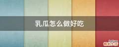 乳瓜怎么做好吃