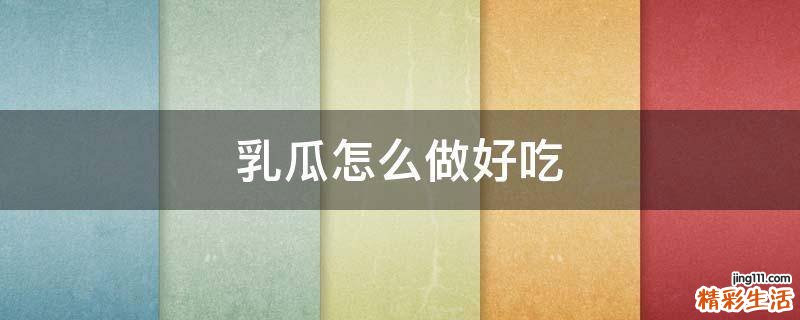 乳瓜怎么做好吃