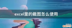 excel里的截图怎么使用