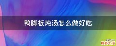 鸭脚板炖汤怎么做好吃