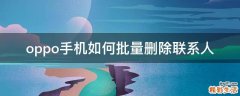 oppo手机如何批量删除联系人