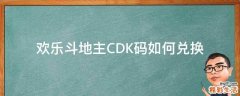 欢乐斗地主CDK码如何兑换