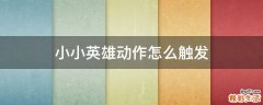 小小英雄动作怎么触发