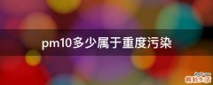 pm10多少属于重度污染