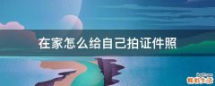 在家怎么给自己拍证件照
