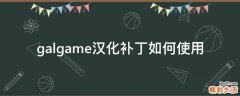 galgame汉化补丁如何使用