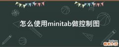 怎么使用minitab做控制图