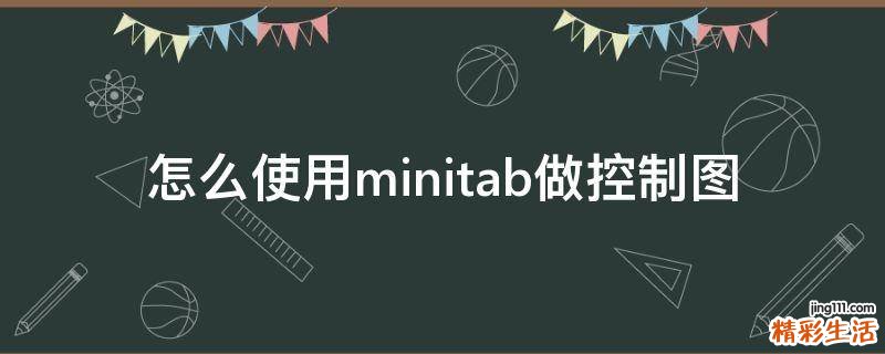 怎么使用minitab做控制图