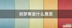 别梦寒是什么意思