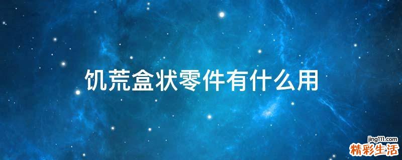 饥荒盒状零件有什么用