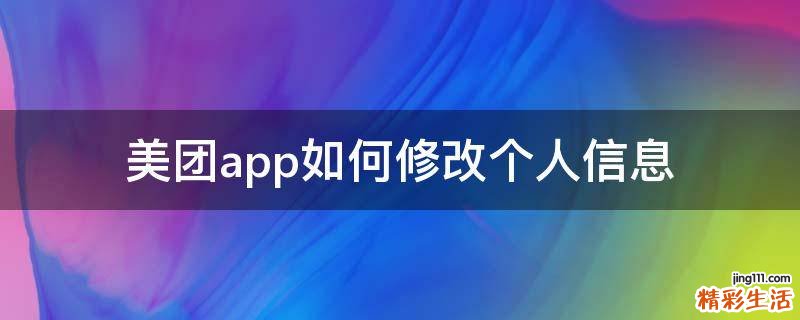美团app如何修改个人信息
