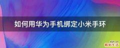 如何用华为手机绑定小米手环