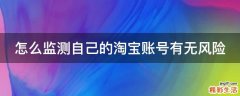 怎么监测自己的淘宝账号有无风险