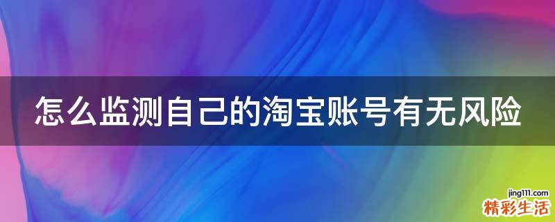 怎么监测自己的淘宝账号有无风险