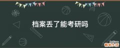 档案丢了能考研吗