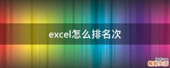 excel怎么排名次