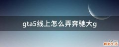 gta5线上怎么弄奔驰大g
