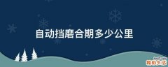 自动挡磨合期多少公里