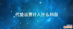 代垫运费计入什么科目