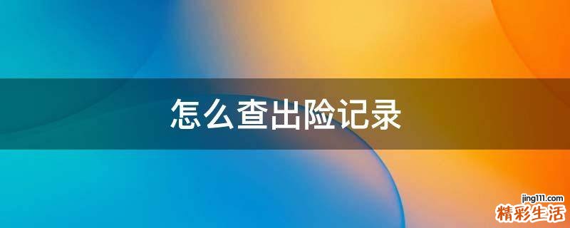 怎么查出险记录