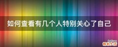 如何查看有几个人特别关心了自己