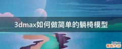 3dmax如何做简单的躺椅模型