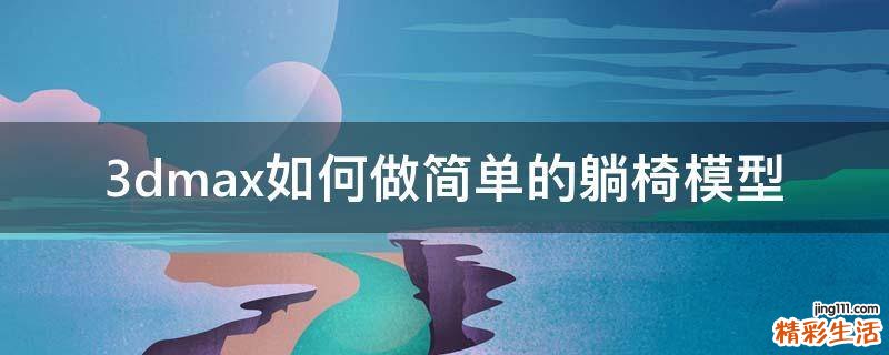 3dmax如何做简单的躺椅模型