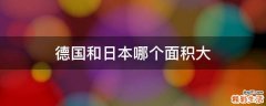 德国和日本哪个面积大
