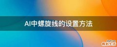 AI中螺旋线的设置方法
