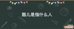 酷儿是指什么人