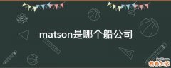 matson是哪个船公司
