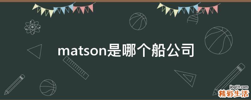 matson是哪个船公司