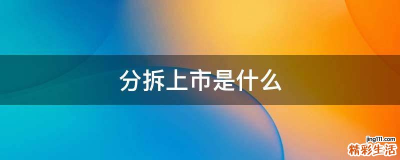 分拆上市是什么