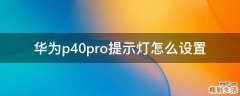 华为p40pro提示灯怎么设置