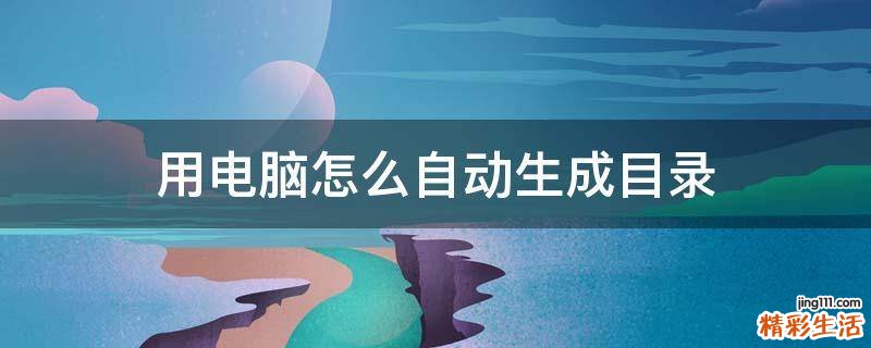 用电脑怎么自动生成目录