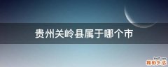 贵州关岭县属于哪个市