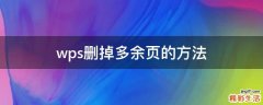 wps删掉多余页的方法
