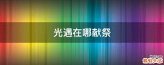 光遇在哪献祭