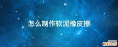 怎么制作软泥橡皮擦