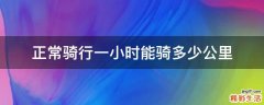 正常骑行一小时能骑多少公里