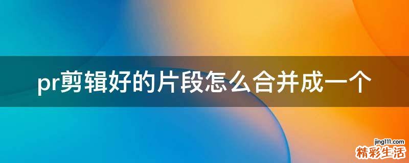 pr剪辑好的片段怎么合并成一个